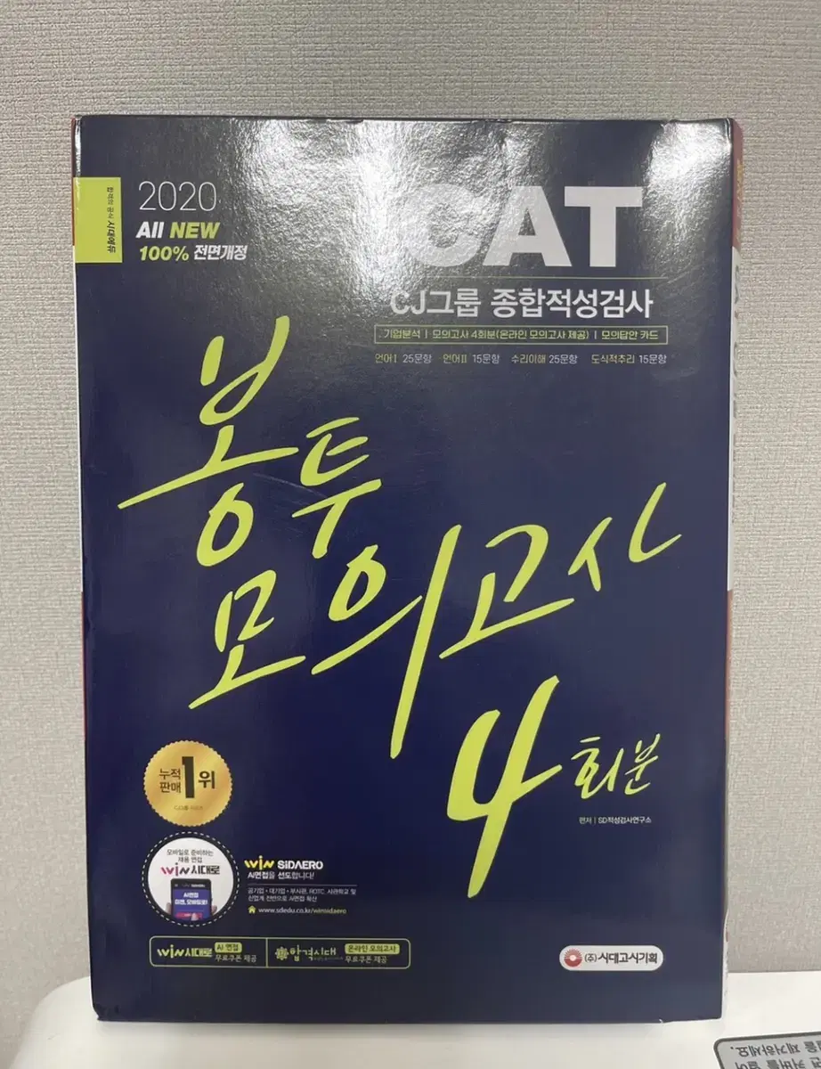 CAT cj그룹 종합적성검사